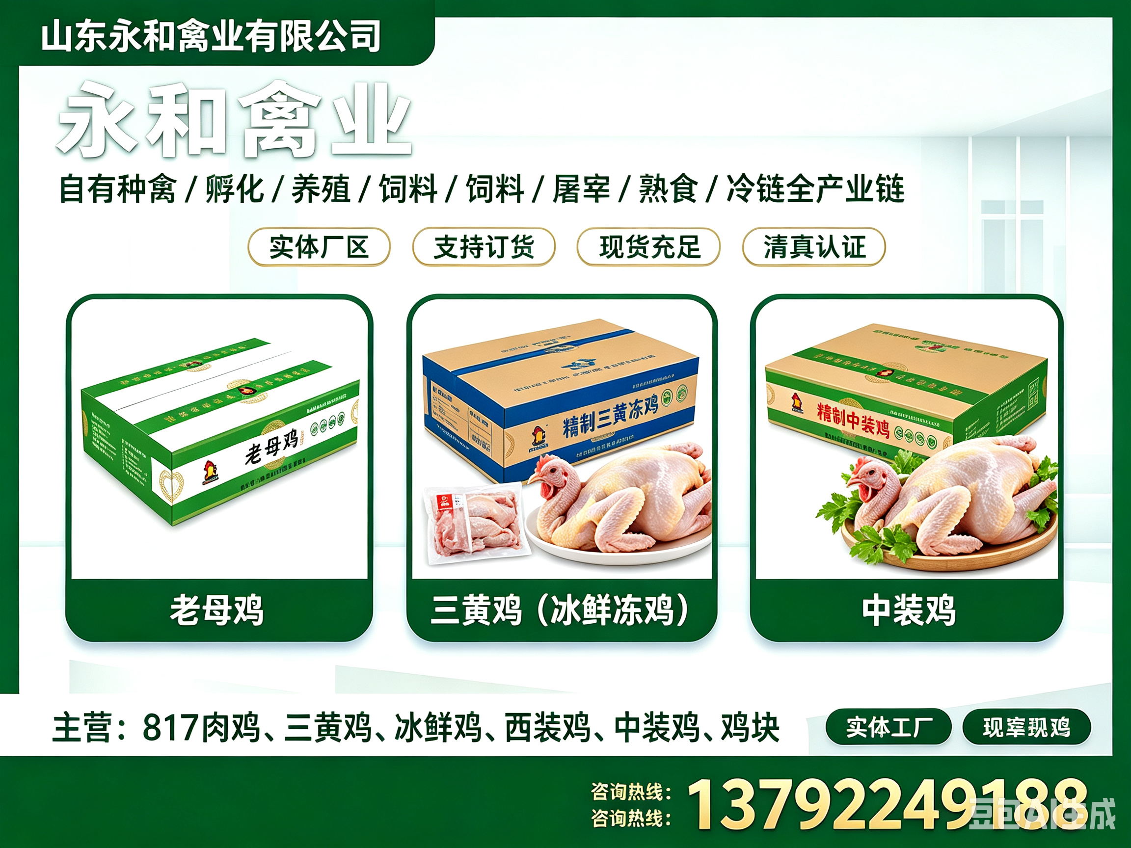 永和禽业滨州线上分站
